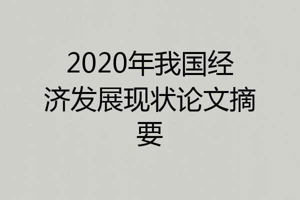2020年我国经济发展现状论文摘要