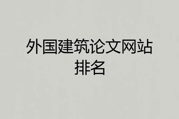 外国建筑论文网站排名