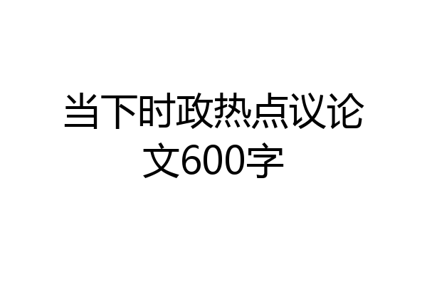 当下时政热点议论文600字