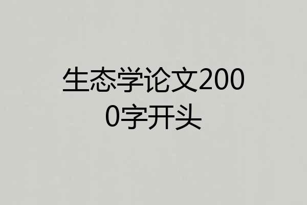 生态学论文2000字开头