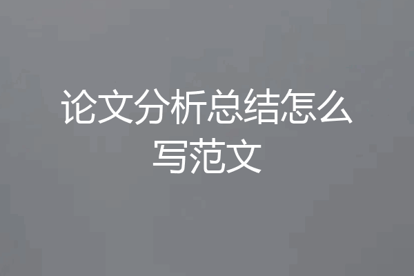 论文分析总结怎么写范文