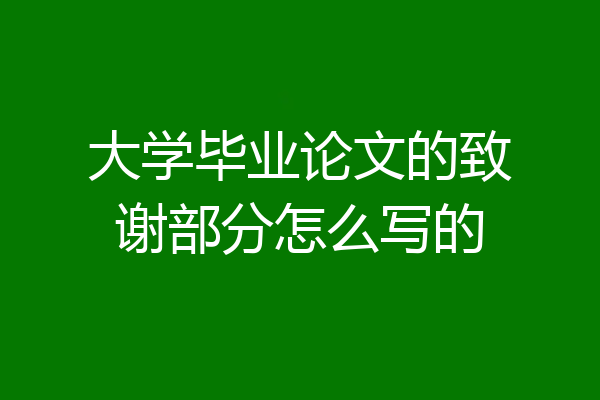 大学毕业论文的致谢部分怎么写的