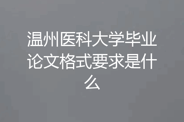 温州医科大学毕业论文格式要求是什么