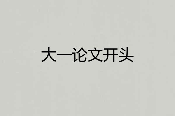 大一论文开头