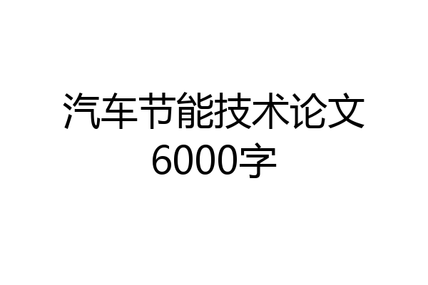 汽车节能技术论文6000字
