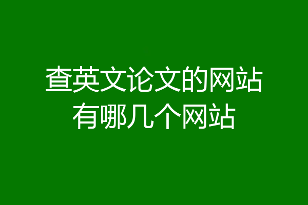 查英文论文的网站有哪几个网站