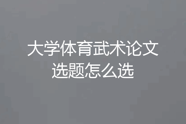 大学体育武术论文选题怎么选