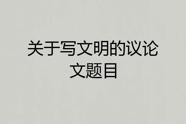 关于写文明的议论文题目