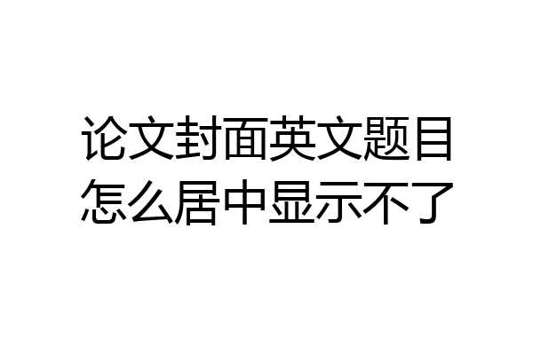 论文封面英文题目怎么居中显示不了