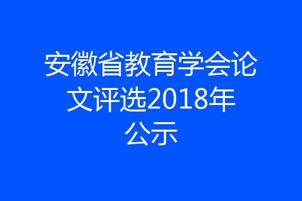 安徽省教育学会论文评选2018年公示