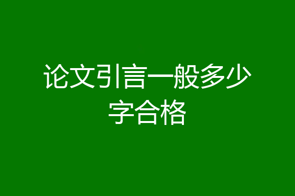 论文引言一般多少字合格