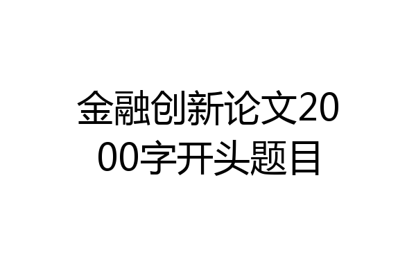 金融创新论文2000字开头题目
