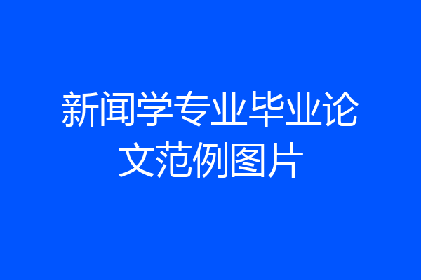 新闻学专业毕业论文范例图片