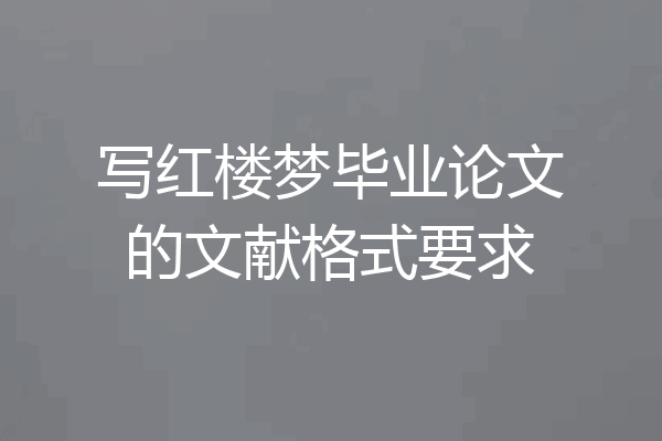 写红楼梦毕业论文的文献格式要求