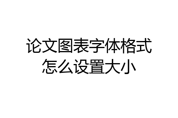 论文图表字体格式怎么设置大小