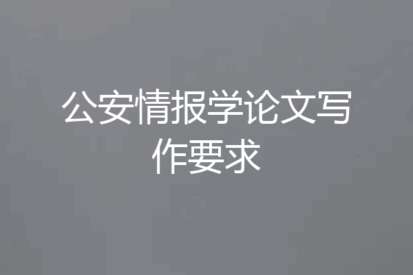 公安情报学论文写作要求