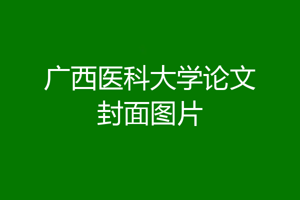 广西医科大学论文封面图片