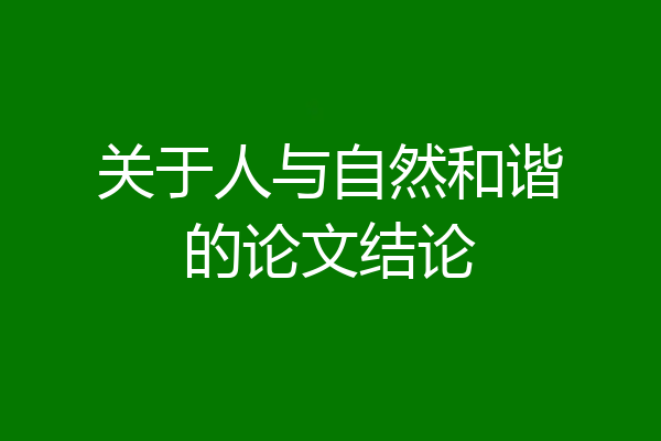 关于人与自然和谐的论文结论