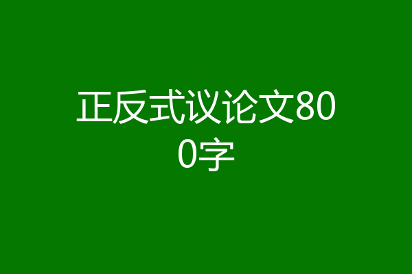 正反式议论文800字