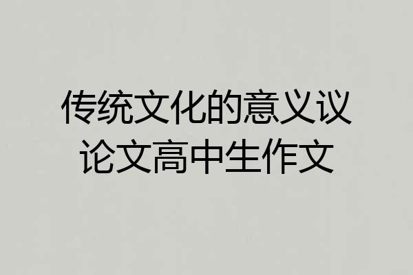 传统文化的意义议论文高中生作文