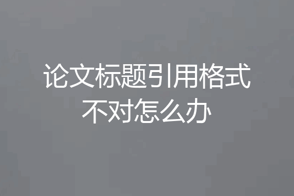 论文标题引用格式不对怎么办