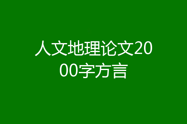 人文地理论文2000字方言