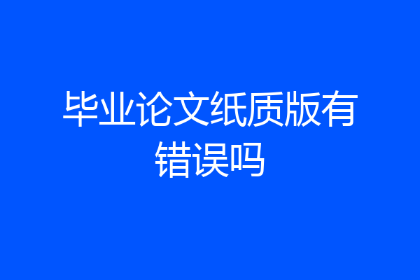 毕业论文纸质版有错误吗