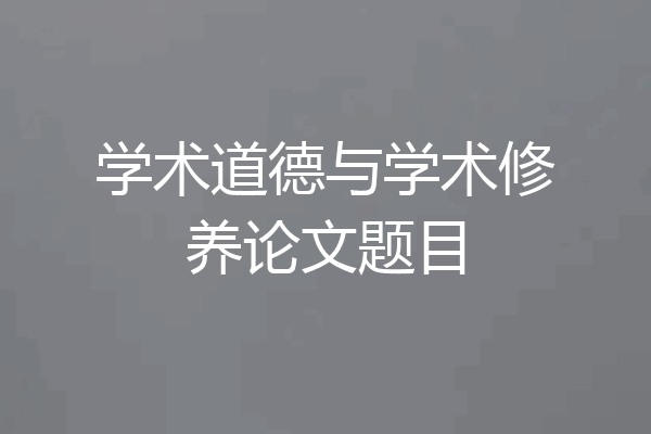 学术道德与学术修养论文题目