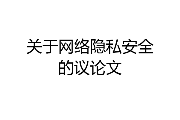 关于网络隐私安全的议论文