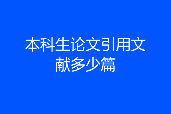 本科生论文引用文献多少篇