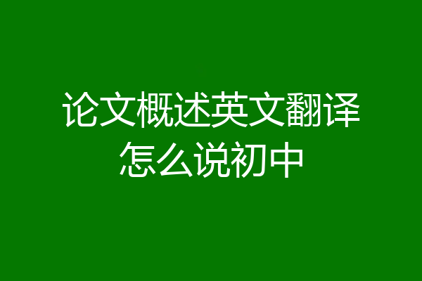 论文概述英文翻译怎么说初中