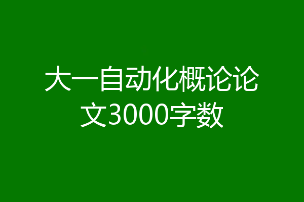 大一自动化概论论文3000字数