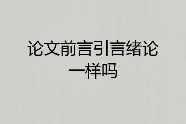 论文前言引言绪论一样吗