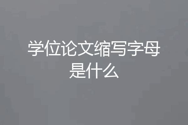 学位论文缩写字母是什么