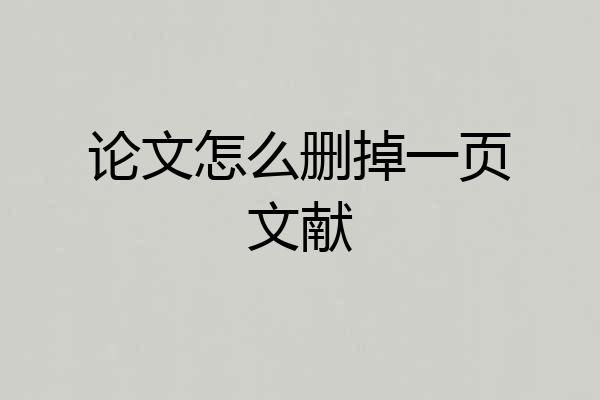 论文怎么删掉一页文献