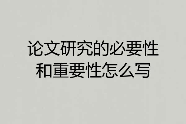 论文研究的必要性和重要性怎么写