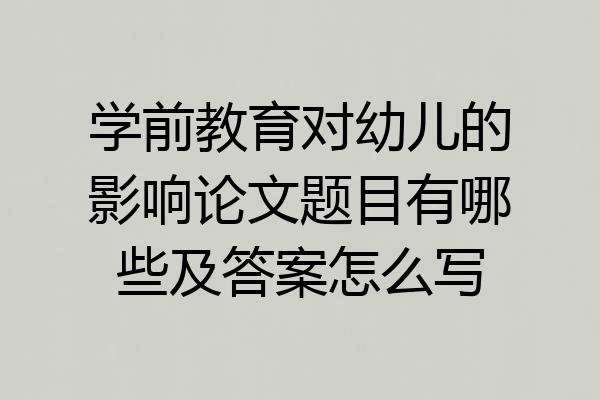 学前教育对幼儿的影响论文题目有哪些及答案怎么写