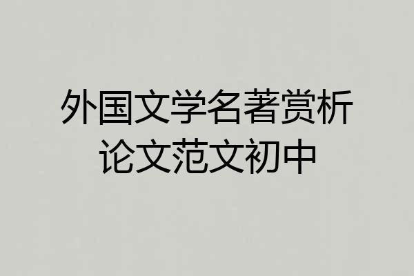 外国文学名著赏析论文范文初中