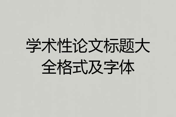 学术性论文标题大全格式及字体