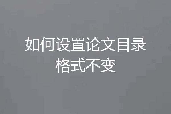 如何设置论文目录格式不变
