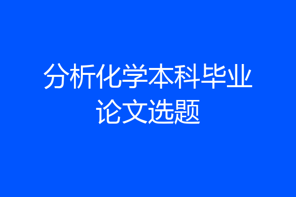 分析化学本科毕业论文选题