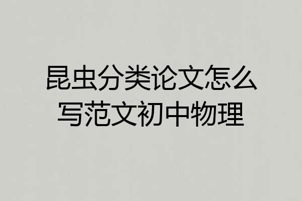 昆虫分类论文怎么写范文初中物理