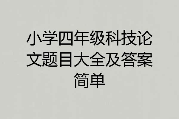 小学四年级科技论文题目大全及答案简单