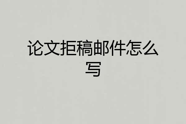 论文拒稿邮件怎么写