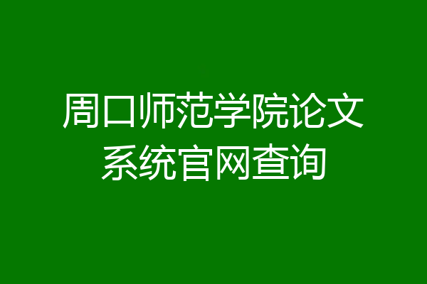周口师范学院论文系统官网查询
