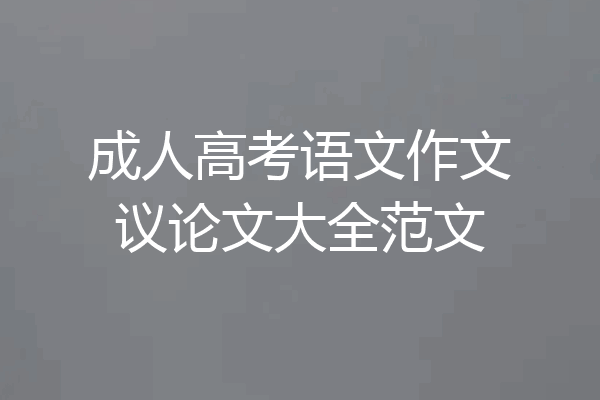 成人高考语文作文议论文大全范文