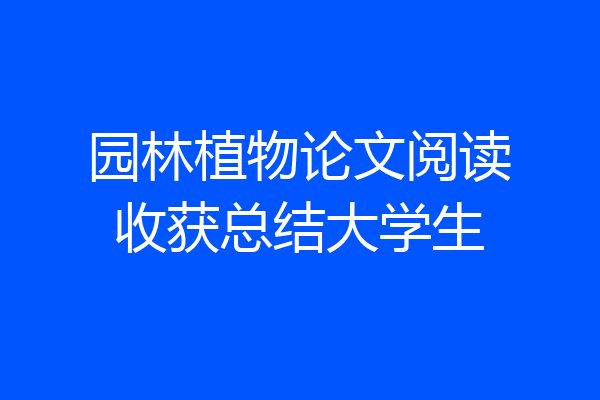 园林植物论文阅读收获总结大学生