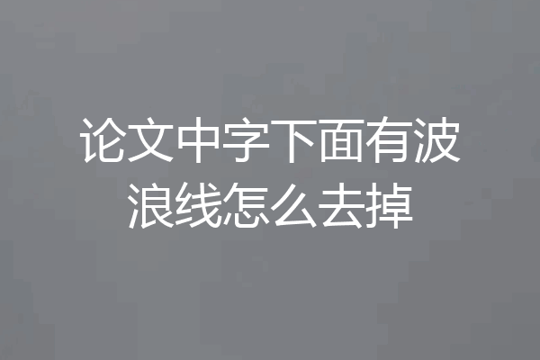 论文中字下面有波浪线怎么去掉
