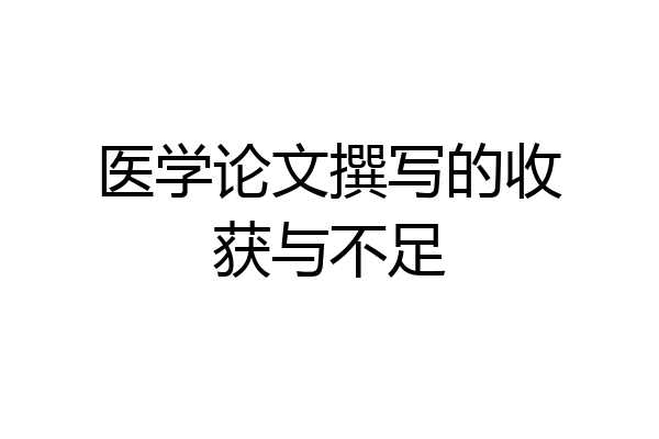 医学论文撰写的收获与不足
