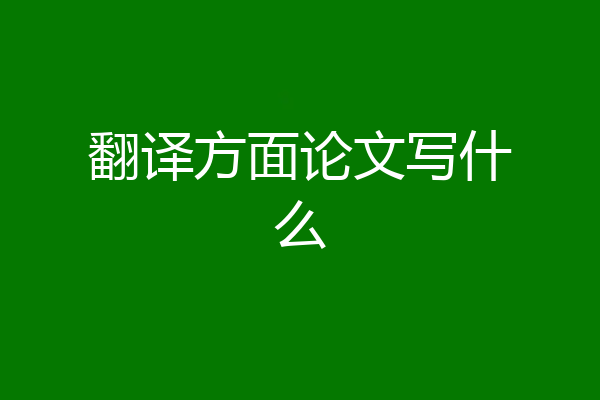 翻译方面论文写什么